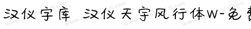 汉仪字库 汉仪天宇风行体W字体转换